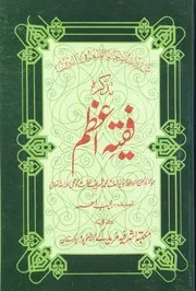 Tazkira Faqeeh E Azam( Allama Abu Yousuf Muhammad Shareef Kotlavi) ،تذکرہ فقیہ اعظم(مولانا ابو یوسف محمد شریف محدث کوٹلی لوہاراں)