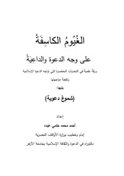 الغيوم الكاسفة على وجه الدعوة والداعية - أحمد محمد حلمي عبده