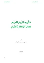 تقريب الروض المربع ( كتاب الزكاة والصيام ) - خالد اليحيا