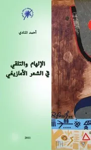 الإلهام و التلقي في الشعر الأمازيغي
