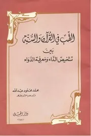 الطب في القرآن والسنة بين تشخيص الداء ومعرفة الدواء - محمد محمود عبد الله