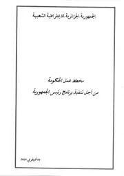 Plan D'action gouvernemental 2020 مخطط عمل الحكومة الجزائرية
