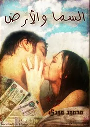 رواية السما والأرض تأليف محمود مودى