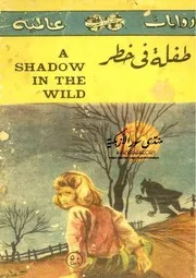 طفلة في خطر - ويت ماسترسون