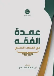 مكتبة الهمة - عمدة الفقه في المذهب الحنبلي