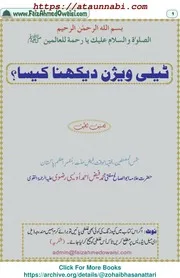 Television Daikhna Kysa / ٹیلی ویژن دیکھنا کیسا
