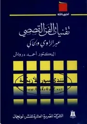 تقنيات الفن القصصي عبر الراوي والحاكي - أحمد درويش