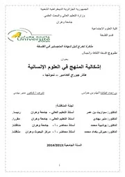 إشكالية المنهج في العلوم الإنسانية هانز جورج غادامير نموذجا