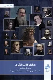 عمالقة الادب الغربي برتون راسكو Tercha.amm 2017