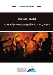 العنف السياسي العوامل المادية والايديولوجية والسيكولوجية