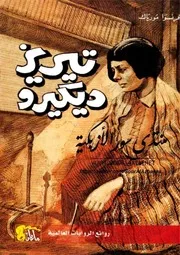 تيريز ديكيرو - فرنسوا مورياك