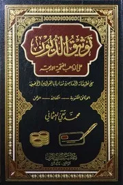 توثيق الديون على المذاهب الفقهية الأربعة للعلامة محمد تقي العثماني (كلمة المؤلف، تمهيد، فهرس)