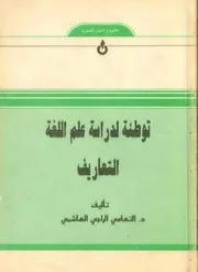 توطئة لدراسة علم اللغة - التعاريف / للدكتور التهامي الراجي الهاشمي