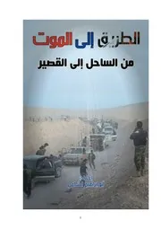 توثيق احداث معركة القصير حمص
