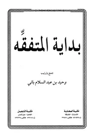 كتاب أدلة بداية المتفقه - متن بداية المتفقه