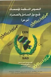 النصوص المنظمة لمؤسسات تجمع دول الساحل والصحراء (س. ص)