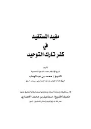 Text مفيد المستفيد في كفر تارك التوحيد 001