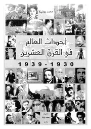 أحداث العالم في القرن العشرين .م 4