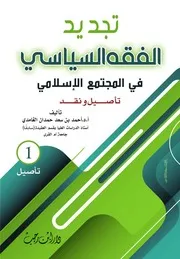 تجديد الفقه السياسي في المجتمع الإسلامي - أ. د. أحمد بن سعد حمدان الغامدي