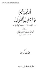 التبيان في إعراب القرآن, تأليف: أبي البقاء العكبري