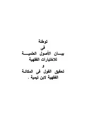تيسير الفقه الجامع للاختيارات الفقهية لشيخ الإسلام ابن تيمية - د. أحمد موافي