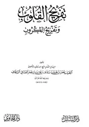 تفريح القلوب وتفريج الكروب