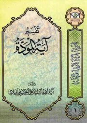 تفسير آية المودة للسيد علي الحسيني الميلاني