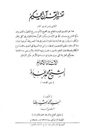 تفسير المنار