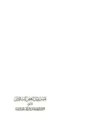 تفسير وبيان لبعض آيات القرآن المسمى الأنوار البهية المنتزع من كتب أئمة الزيدية