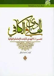 FLB- الهادي في الكافي, تفسير أئمّة الهدى لآيات الإمامة و الولاية - إلياس محمد بیگی مكتبة الشيعة