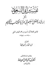 تفسير أبي السعود - إرشاد العقل السليم إلى مزايا الكتاب الكريم