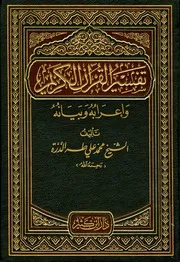 تفسير القرآن الكريم وإعرابه وبيانه - محمد علي طه الدرة