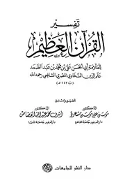 تفسير القرآن العظيم - السخاوي