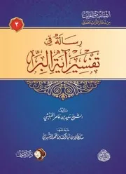 رسالة في تفسير آية البر