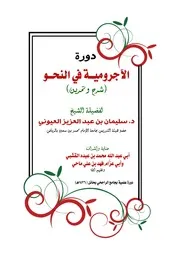 شرح الآجرومية - أ.د. سليمان العيوني (شرح جامع الراجحي بحائل)