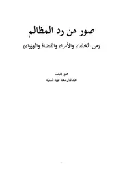 صور من رد المظالم (من الخلفاء والأمراء والقضاة والوزراء) - عبد العال سعد الشليّه الرشيدي