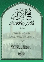 نهج الأبرار في اجتناب ما توعد عليه بالنار