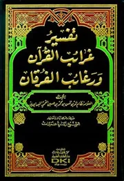 تفسیر غرائب القرآن و رغائب الفرقان ط. العلمیة