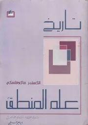 تاريخ علم المنطق - الكسندر ماكوفلسكي