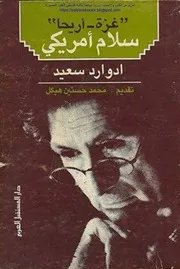 غزة - أريحا : سلام أمريكي إدوارد سعيد