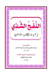 النفح الشذي شرح نونية الأدب للشاحذي - نظم وشرح هاني الشاحذي