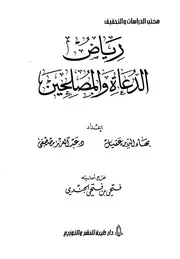 كتاب: رياض الدعاة والمصلحين