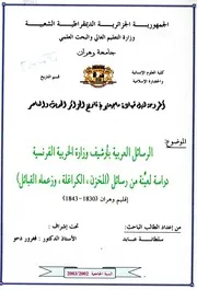 الرسائل العربية بأرشيف وزارة الحربية الفرنسية دراسة لعينة من المخزن - الكراغلة -زعماء القبائل