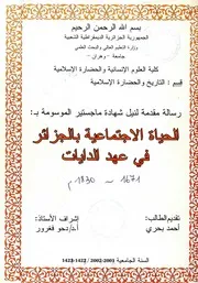 الحياة الإجتماعية بالجزائر في عهد الدايات