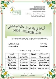 الزراعة في إيالة الجزائر خلال العهد العثماني : 924-1246ه\ 1518- 1830