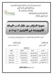 صورة الجزائر من خلال أدب الرحلة الأوروبية في القرنين 17 و 18