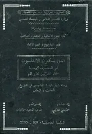 الموريسكيون الأندلسيون في المغرب الأوسط خلال القرنين 16 و 17م