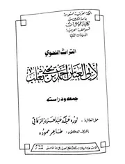 التراث النحوي لأبي العباس ثعلب
