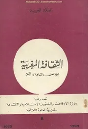 مجلة الثقافة المغربية - العدد 08