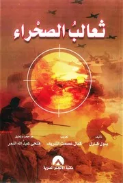 ثعالب الصحراء - كارل بول